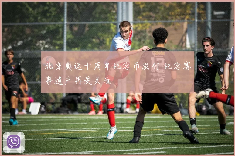 北京奥运十周年纪念币发行 纪念赛事遗产再受关注