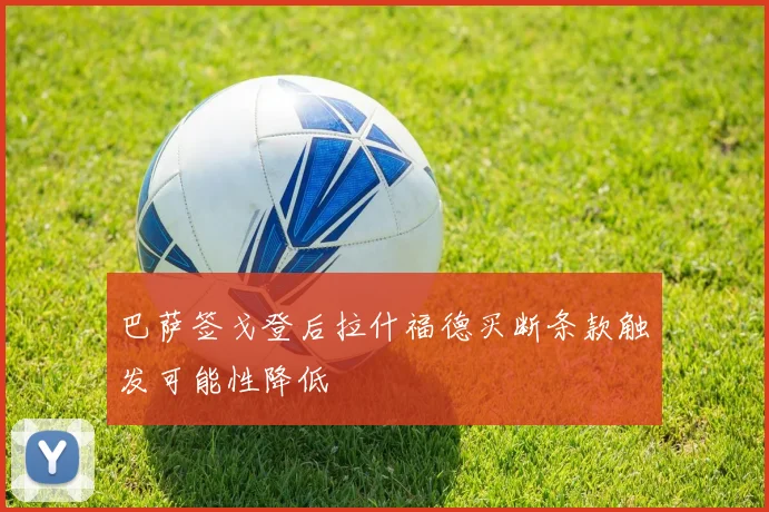 巴萨签戈登后拉什福德买断条款触发可能性降低