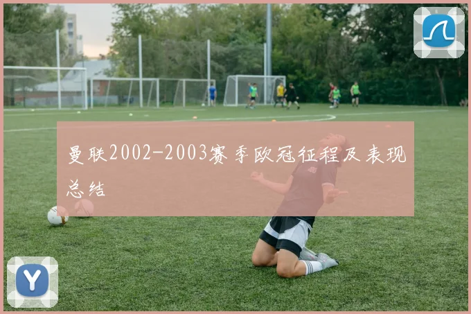 曼联2002-2003赛季欧冠征程及表现总结