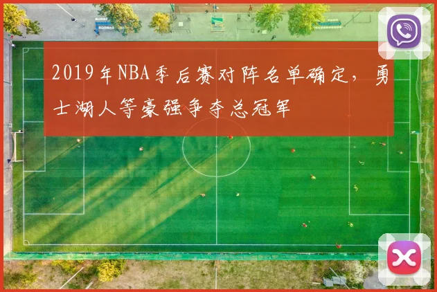 2019年NBA季后赛对阵名单确定，勇士湖人等豪强争夺总冠军