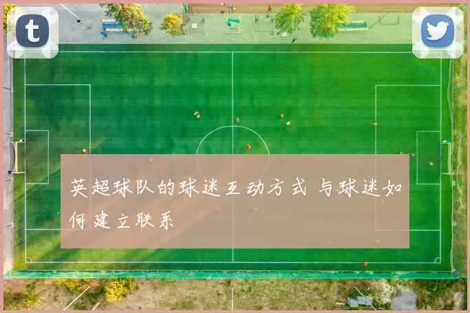 英超球队的球迷互动方式 与球迷如何建立联系